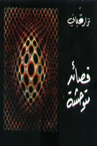 قصائد متوحشة