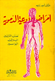 أمراض الأوعية الدموية