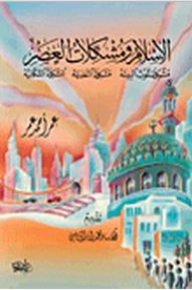 Islam And The Problems Of The Age: The Problem Of Environmental Pollution - The Problem Of Nutrition - The Problem Of Population