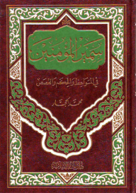 Samir Al-mu'minin: In Sermons - Wisdom - And Stories