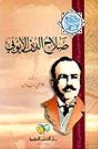 Salah Al-din Al-ayyubi - Part - 13 / A Series Of Books By Gerge Zaidan