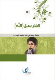 The Messenger (god) - (lessons In The Thought Of The Martyr Al-sadr)