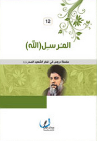 The Messenger (god) - (lessons In The Thought Of The Martyr Al-sadr)