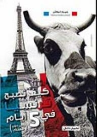 كيف تصبح فرنسيا في خمسة أيام ومن دون معلم