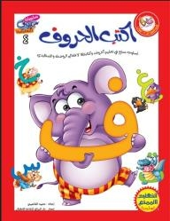 Hoboub Educational Series: Write The Letters (a Fun Way To Teach And Write Letters For Kindergarten And Pre-k Children)