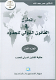 المطول في القانون الدولي للحدود - الجزء الأول