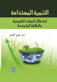 التنمية المستدامة - استغلال الموارد الطبيعية والطاقة المتجددة