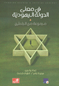 في معنى الدولة اليهودية