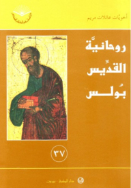 روحانية القديس بولس