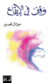 Stop In The Rhythm; Arabic-french Poetry