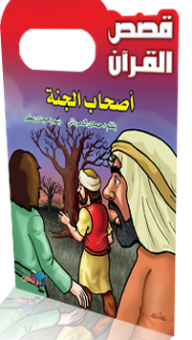 قصص القرآن ؛ أصحاب الجنة