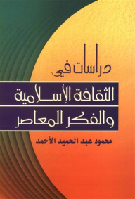 دراسات في الثقافة الإسلامية والفكر المعاصر