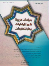 مجلة دراسات عربية في المكتبات وعلم المعلومات - عدد 2010/3