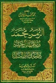 Al-zumar-muhammad And Their Relationship With The Family Of Ham - A Study In The Secrets Of The Statement