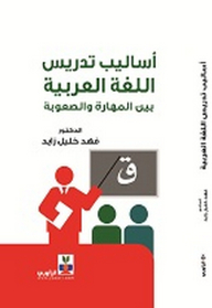 Methods Of Teaching Arabic Between Skill And Difficulty