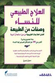 العلاج الطبيعي للنساء-وصفات من الطبيعة