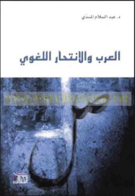 العرب والإنتحار اللغوي