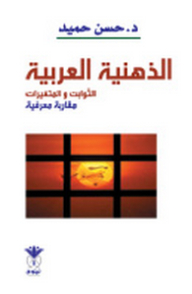 Arab Mentality; Constants And Variables
