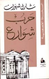 حرب شوارع