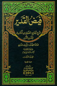 Fayd Al-qadeer Explanation Of Al-jami Al-saghir From The Hadiths Of Al-bashir Al-nasir