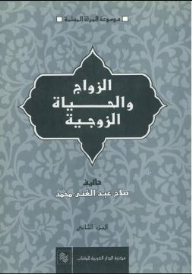 الزواج والحياة الزوجية