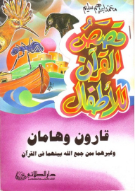 قصص القرآن للأطفال؛ قارون وهامان وغيرهما ممن جمع الله بينهما فى القرآن