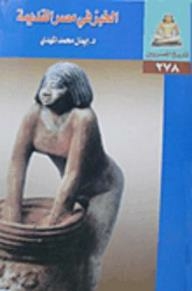 History Of The Egyptians: Bread In Ancient Egypt
