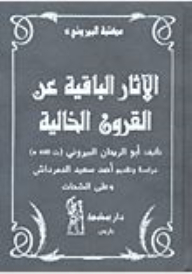 سلسلة مكتبة البيروني #6: الآثار الباقية عن القرون الخالية