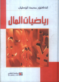 رياضيات المال