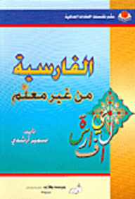 الفارسية من غير معلم