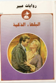 Abeer's Novels #451: Smart Idiots