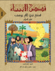 Stories Of The Prophets -5- The Story Of The Prophet Of God Yusuf