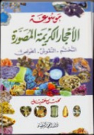Illustrated Gem Encyclopedia; Stamping - Engravings - Properties