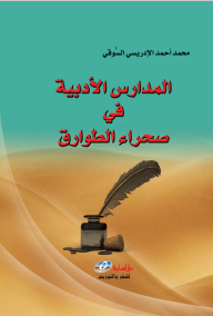 Literary Schools In The Tuareg Desert