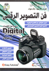 فن التصوير الرقمي لجميع أنواع الكاميرات Digital photography 2012
