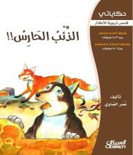 My Stories - Educational Stories For Children: The Guardian Wolf