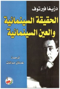 الحقيقة السينمائية والعين السينمائية