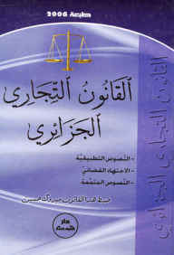 القانون التجاري الجزائري (عربي - فرنسي)
