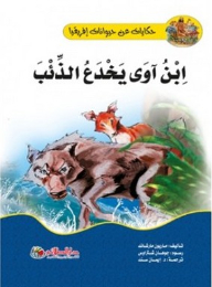 Tales Of The Animals Of Africa; Jackal Deceives Wolf
