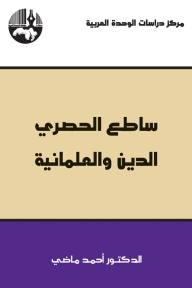  · البلاد العربية والدولة العثمانية، ساطع الحصري 6f5e5860c362e4e9d55dac1632b40ed0.png