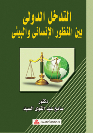International Intervention Between The Humanitarian And Environmental Perspective