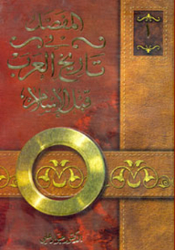 المفصل في تاريخ العرب قبل الإسلام (10 مجلدات)
