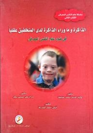 Cognitive Psychology Series - Book Two: Memory And Beyond Memory For The Mentally Retarded (in Light Of Cognitive Psychology)