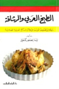 الطبخ العربي والرشاقة