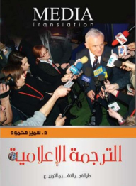 الترجمة الإعلامية