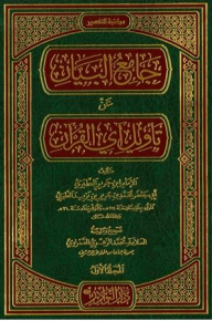 Jami’ Al-bayan On The Interpretation Of The Verses Of The Qur’an; Tafsir Al-tabari