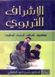 Educational Supervision (concepts - Objectives - Foundations - Methods) 2