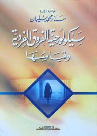 سيكولوجية الفروق الفردية وقياسها