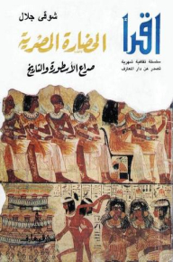 Egyptian Civilization: The Conflict Of Myth And History