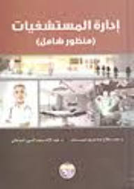 إدارة المستشفيات (منظور شامل)